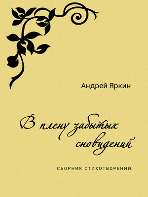cover image of В плену забытых сновидений